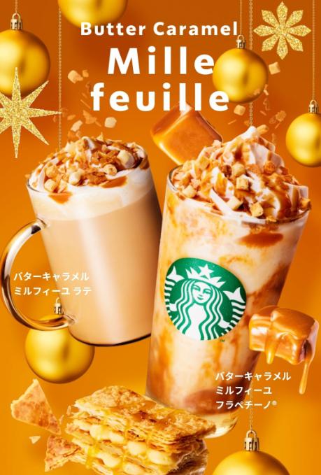 バターキャラメルミルフィーユフラペチーノ